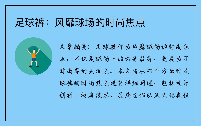 足球裤：风靡球场的时尚焦点