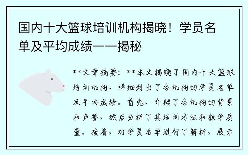 国内十大篮球培训机构揭晓！学员名单及平均成绩一一揭秘