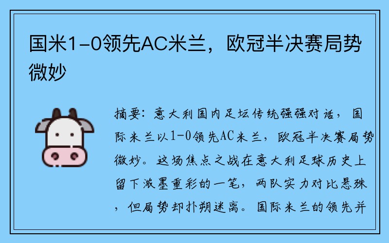 国米1-0领先AC米兰，欧冠半决赛局势微妙