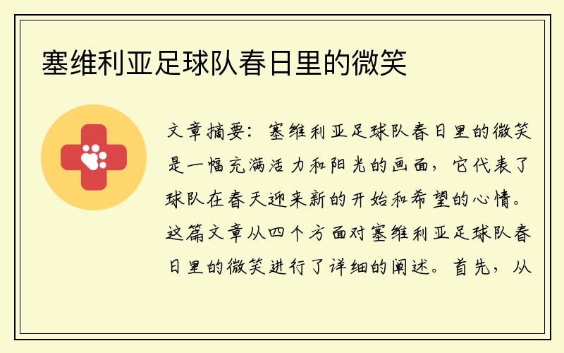 塞维利亚足球队春日里的微笑