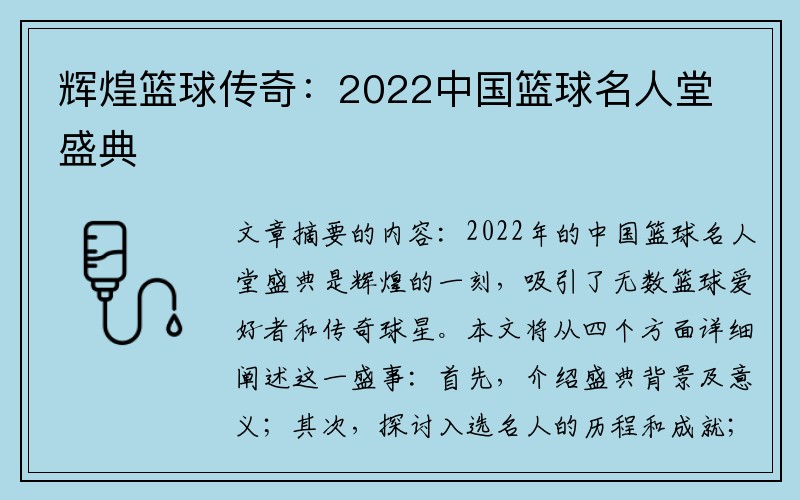 辉煌篮球传奇：2022中国篮球名人堂盛典