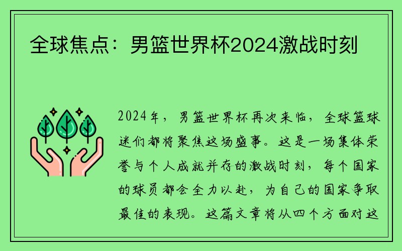 全球焦点：男篮世界杯2024激战时刻