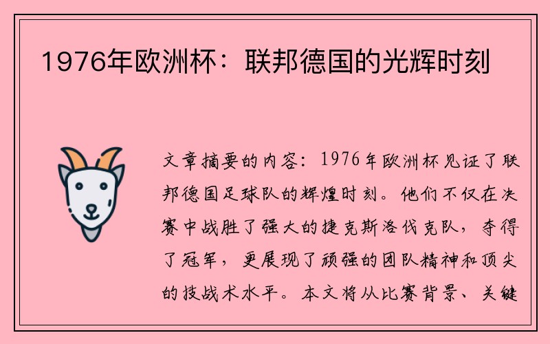 1976年欧洲杯：联邦德国的光辉时刻