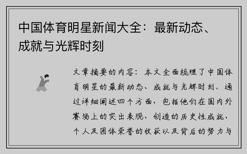 中国体育明星新闻大全：最新动态、成就与光辉时刻