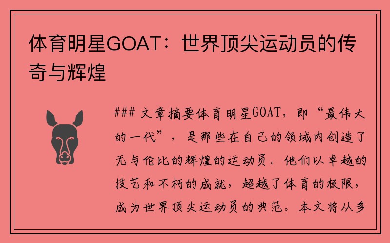 体育明星GOAT：世界顶尖运动员的传奇与辉煌