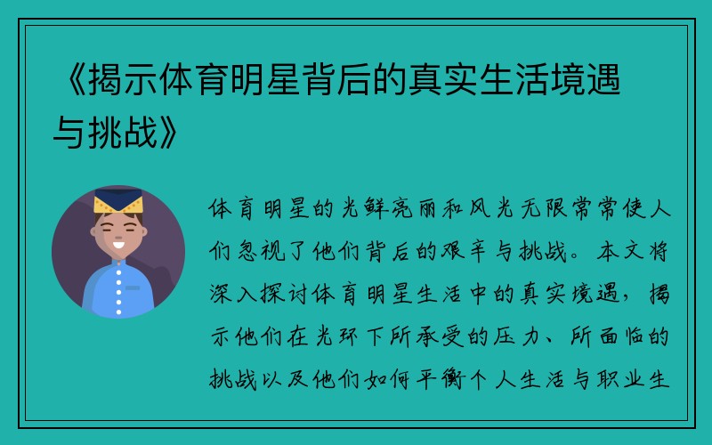 《揭示体育明星背后的真实生活境遇与挑战》