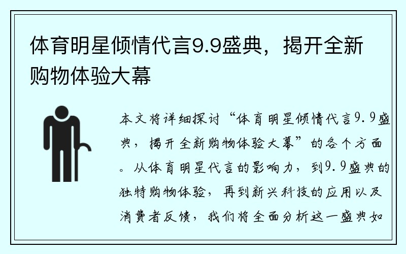 体育明星倾情代言9.9盛典，揭开全新购物体验大幕