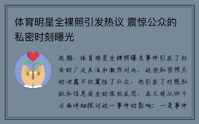 体育明星全裸照引发热议 震惊公众的私密时刻曝光