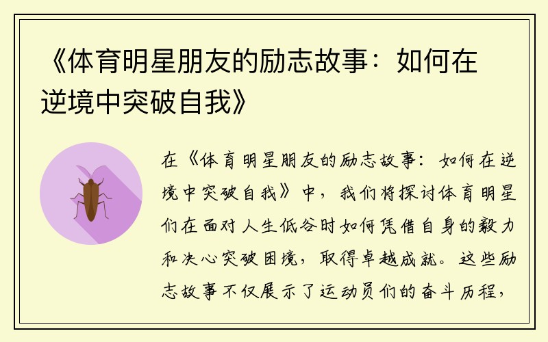 《体育明星朋友的励志故事：如何在逆境中突破自我》