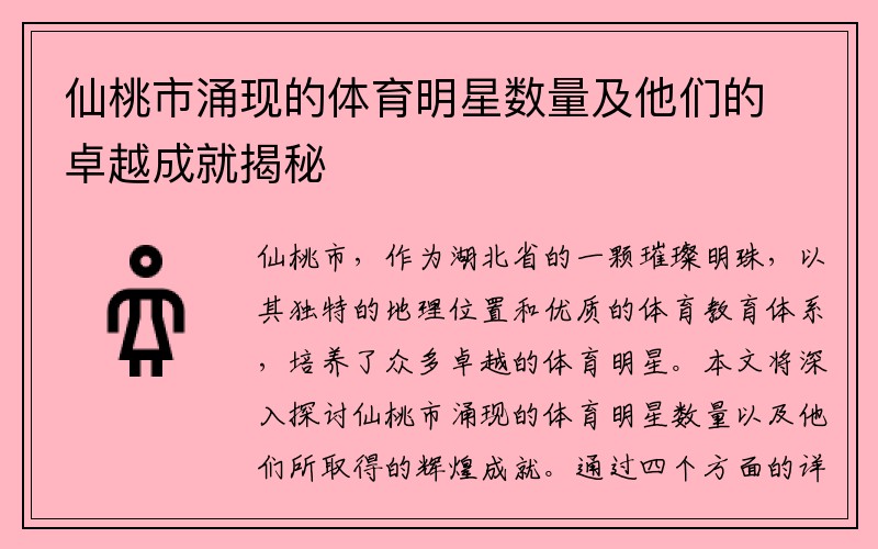 仙桃市涌现的体育明星数量及他们的卓越成就揭秘