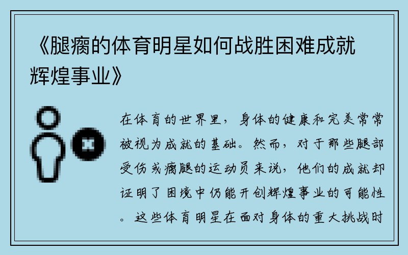 《腿瘸的体育明星如何战胜困难成就辉煌事业》