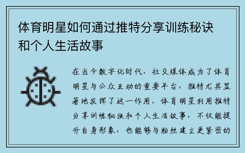 体育明星如何通过推特分享训练秘诀和个人生活故事