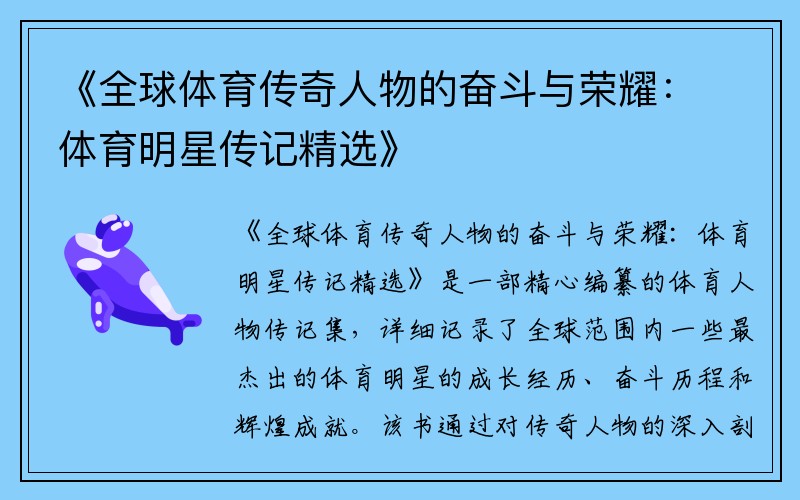 《全球体育传奇人物的奋斗与荣耀：体育明星传记精选》