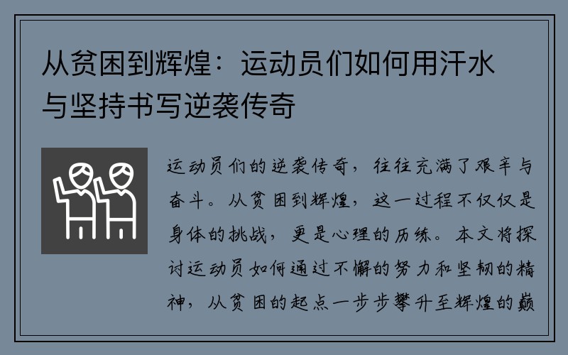 从贫困到辉煌：运动员们如何用汗水与坚持书写逆袭传奇