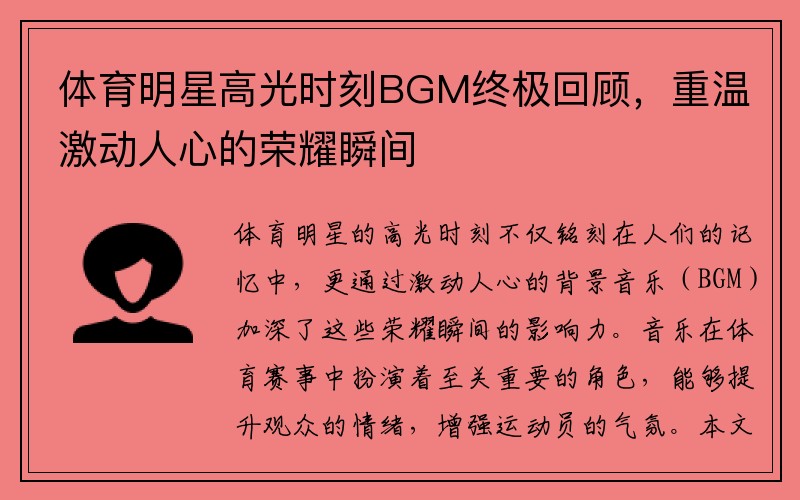 体育明星高光时刻BGM终极回顾，重温激动人心的荣耀瞬间