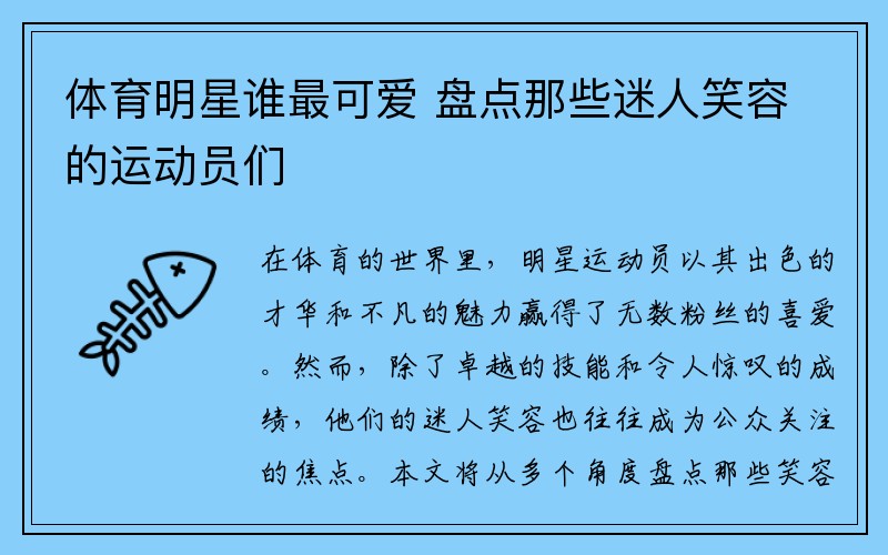 体育明星谁最可爱 盘点那些迷人笑容的运动员们