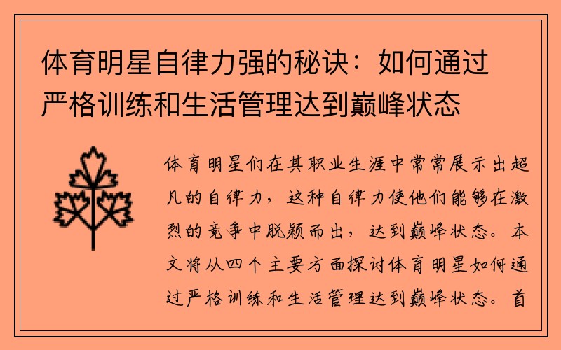 体育明星自律力强的秘诀：如何通过严格训练和生活管理达到巅峰状态