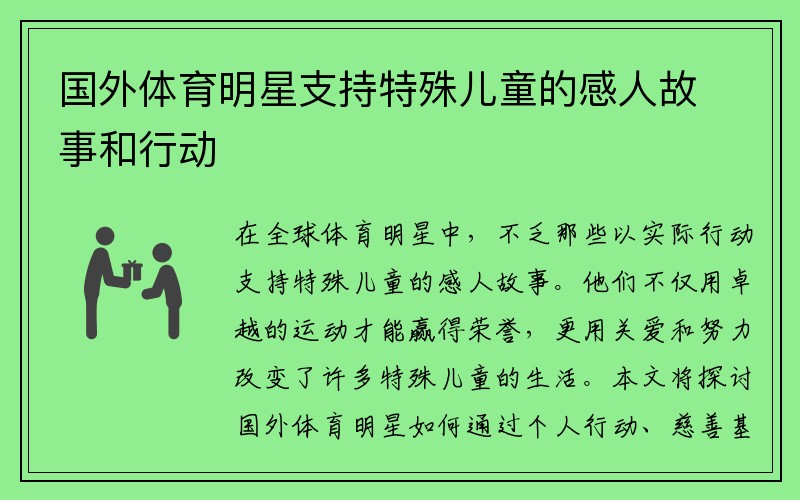 国外体育明星支持特殊儿童的感人故事和行动