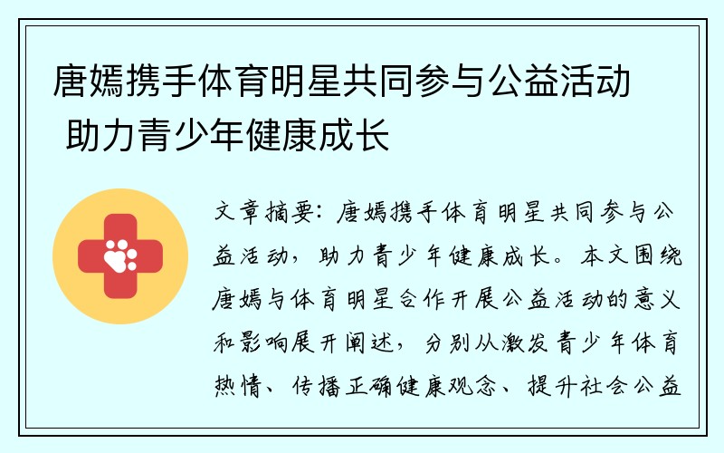 唐嫣携手体育明星共同参与公益活动 助力青少年健康成长