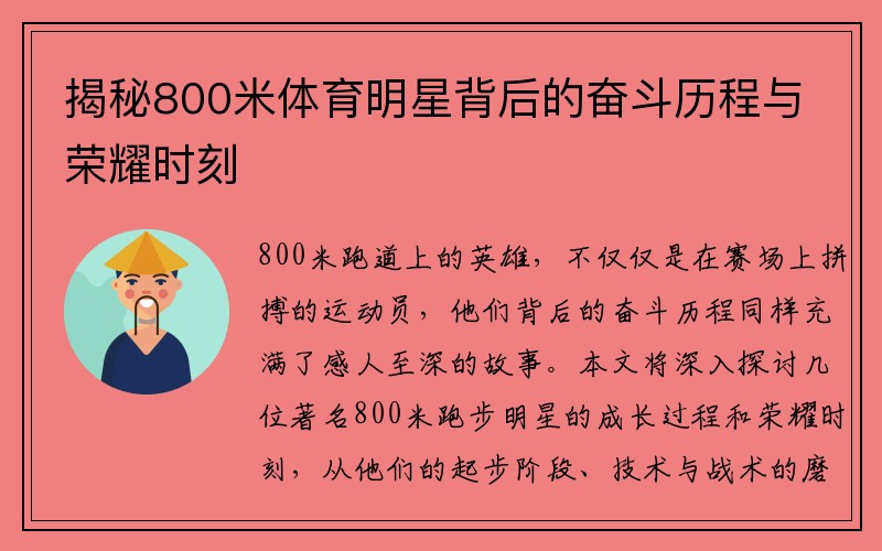 揭秘800米体育明星背后的奋斗历程与荣耀时刻