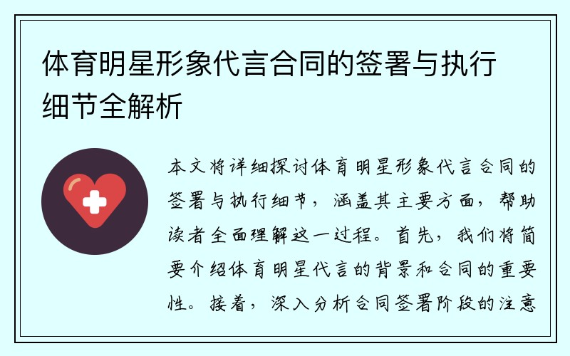 体育明星形象代言合同的签署与执行细节全解析