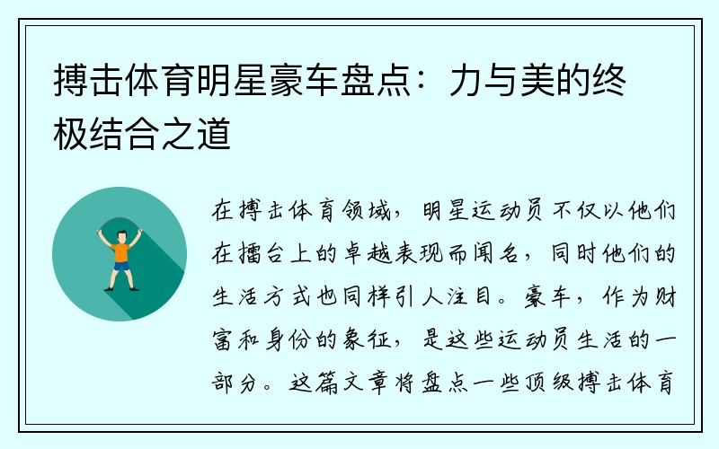 搏击体育明星豪车盘点：力与美的终极结合之道