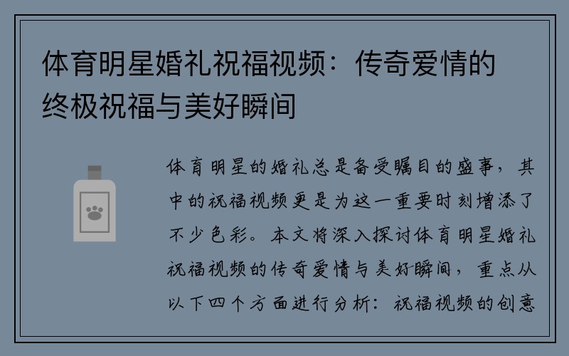 体育明星婚礼祝福视频：传奇爱情的终极祝福与美好瞬间