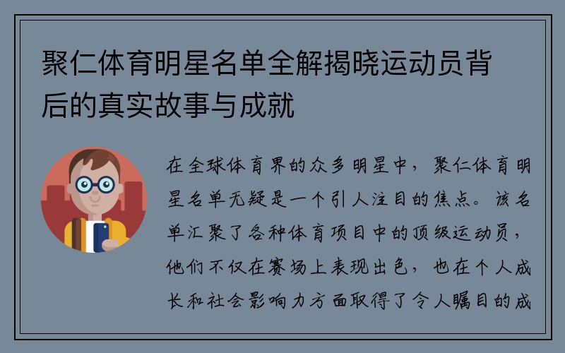 聚仁体育明星名单全解揭晓运动员背后的真实故事与成就