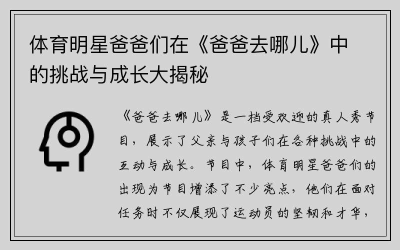 体育明星爸爸们在《爸爸去哪儿》中的挑战与成长大揭秘