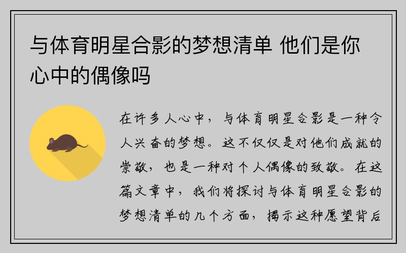 与体育明星合影的梦想清单 他们是你心中的偶像吗