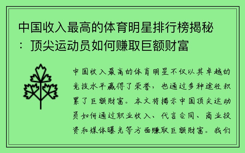 中国收入最高的体育明星排行榜揭秘：顶尖运动员如何赚取巨额财富