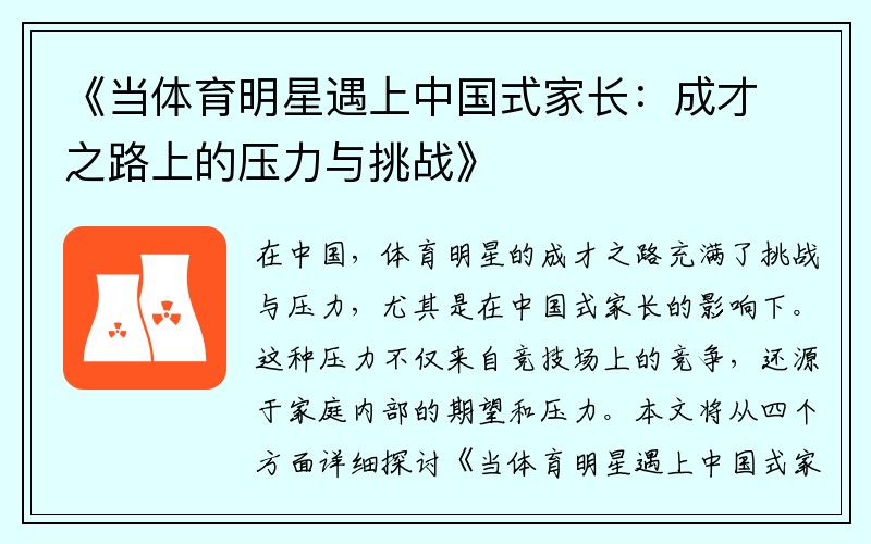 《当体育明星遇上中国式家长：成才之路上的压力与挑战》