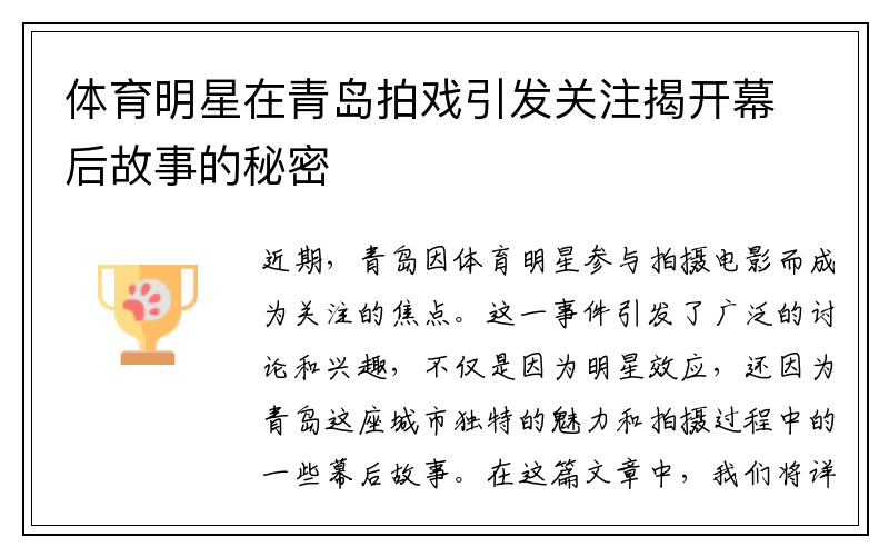 体育明星在青岛拍戏引发关注揭开幕后故事的秘密