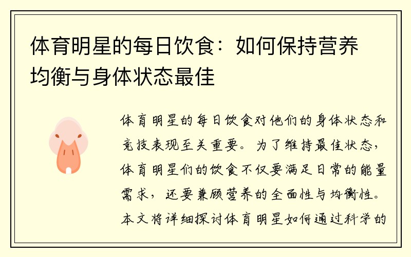 体育明星的每日饮食：如何保持营养均衡与身体状态最佳