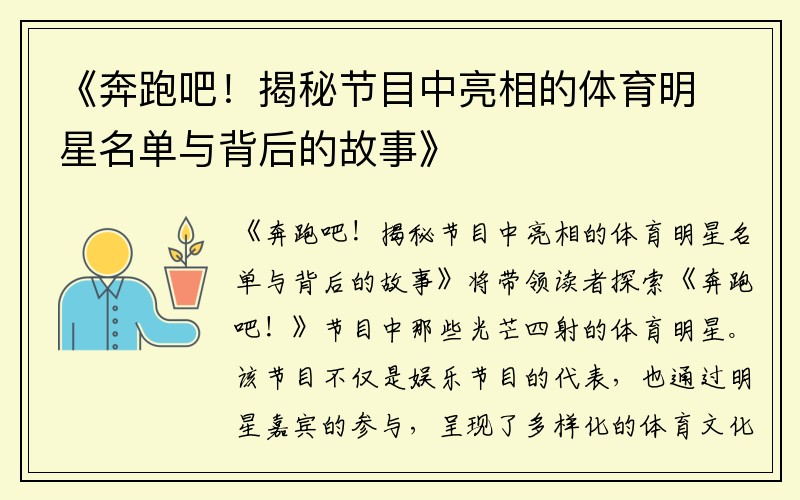 《奔跑吧！揭秘节目中亮相的体育明星名单与背后的故事》