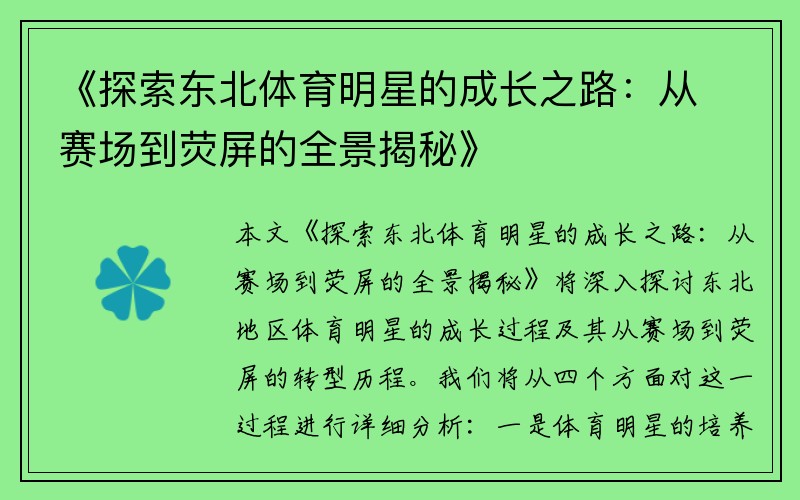 《探索东北体育明星的成长之路：从赛场到荧屏的全景揭秘》