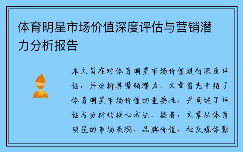 体育明星市场价值深度评估与营销潜力分析报告