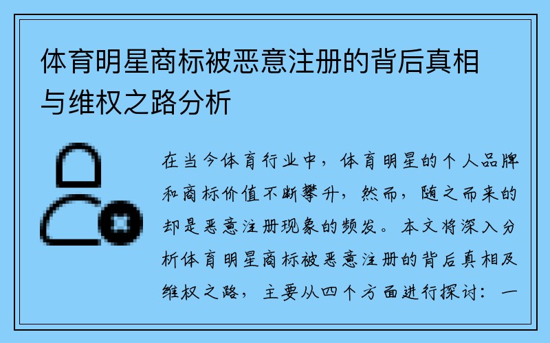 体育明星商标被恶意注册的背后真相与维权之路分析