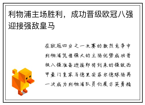 利物浦主场胜利，成功晋级欧冠八强迎接强敌皇马