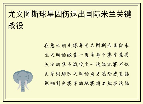 尤文图斯球星因伤退出国际米兰关键战役