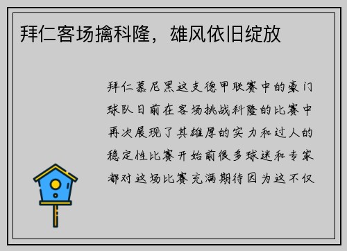拜仁客场擒科隆，雄风依旧绽放