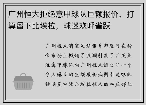 广州恒大拒绝意甲球队巨额报价，打算留下比埃拉，球迷欢呼雀跃