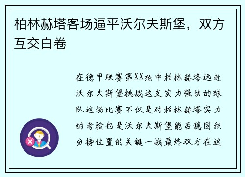柏林赫塔客场逼平沃尔夫斯堡，双方互交白卷