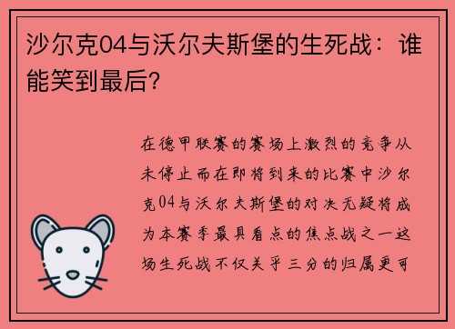 沙尔克04与沃尔夫斯堡的生死战：谁能笑到最后？