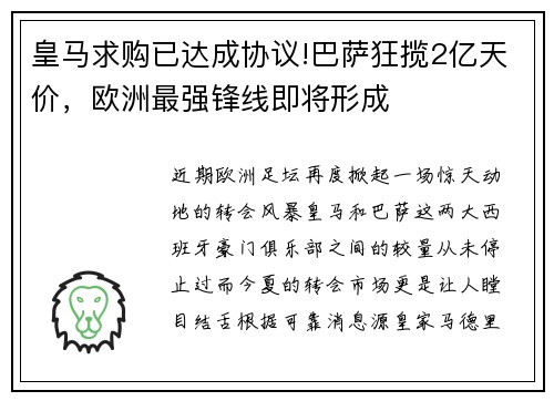 皇马求购已达成协议!巴萨狂揽2亿天价，欧洲最强锋线即将形成