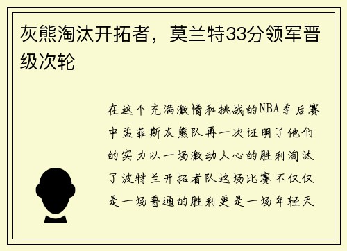 灰熊淘汰开拓者，莫兰特33分领军晋级次轮