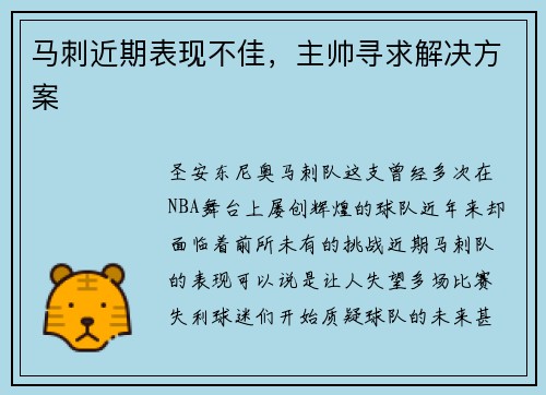 马刺近期表现不佳，主帅寻求解决方案