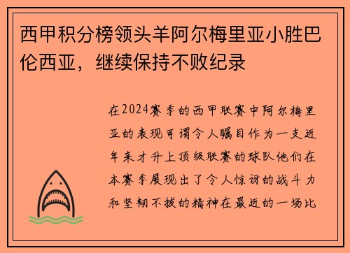 西甲积分榜领头羊阿尔梅里亚小胜巴伦西亚，继续保持不败纪录