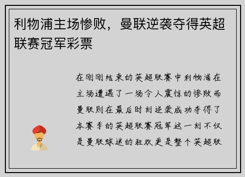 利物浦主场惨败，曼联逆袭夺得英超联赛冠军彩票