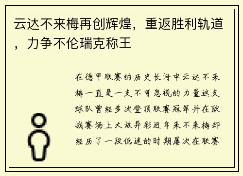 云达不来梅再创辉煌，重返胜利轨道，力争不伦瑞克称王